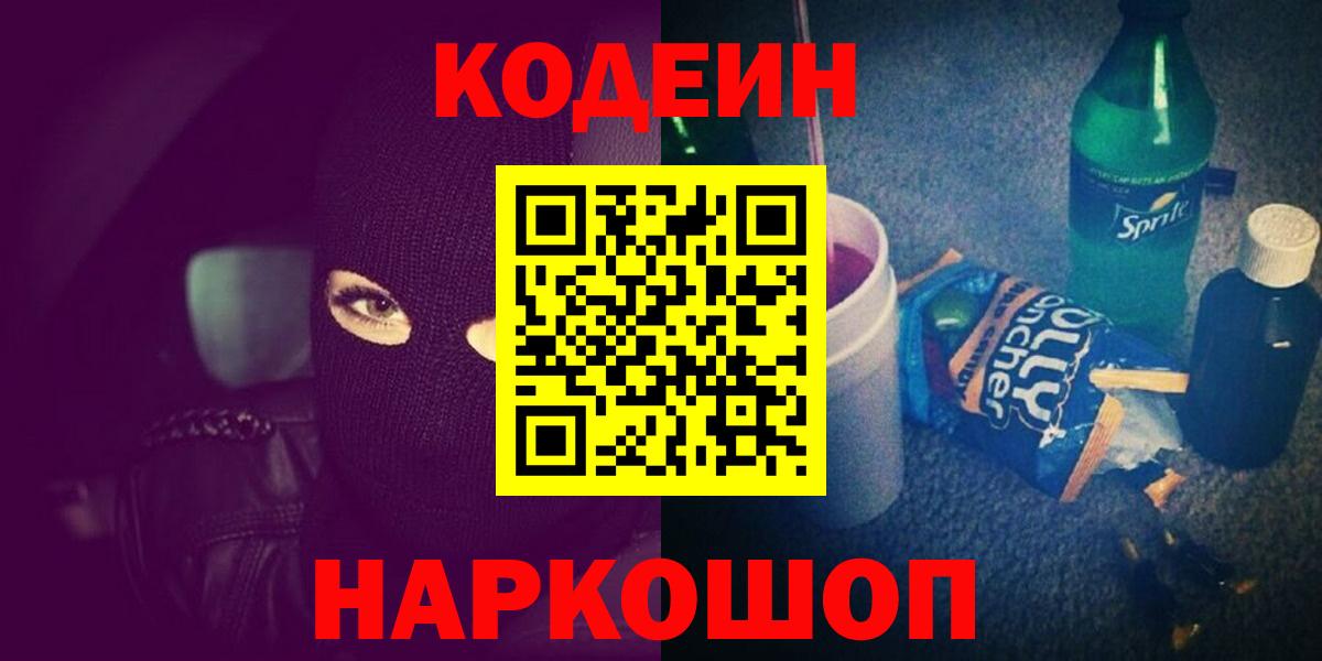 Кодеин напиток Lean (лин)  Вход с VPN  Фрязино 